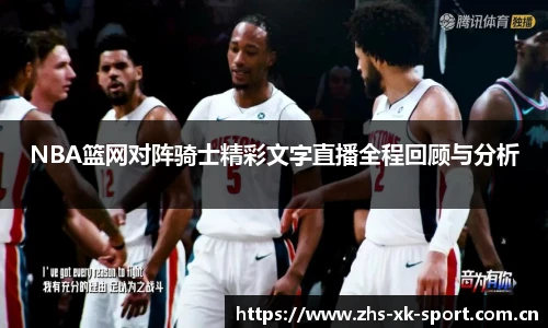 NBA篮网对阵骑士精彩文字直播全程回顾与分析