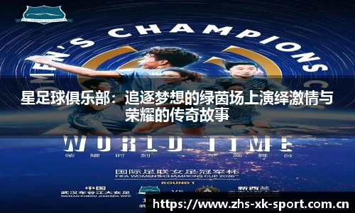 星足球俱乐部：追逐梦想的绿茵场上演绎激情与荣耀的传奇故事